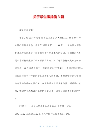 关于学生表扬信3篇