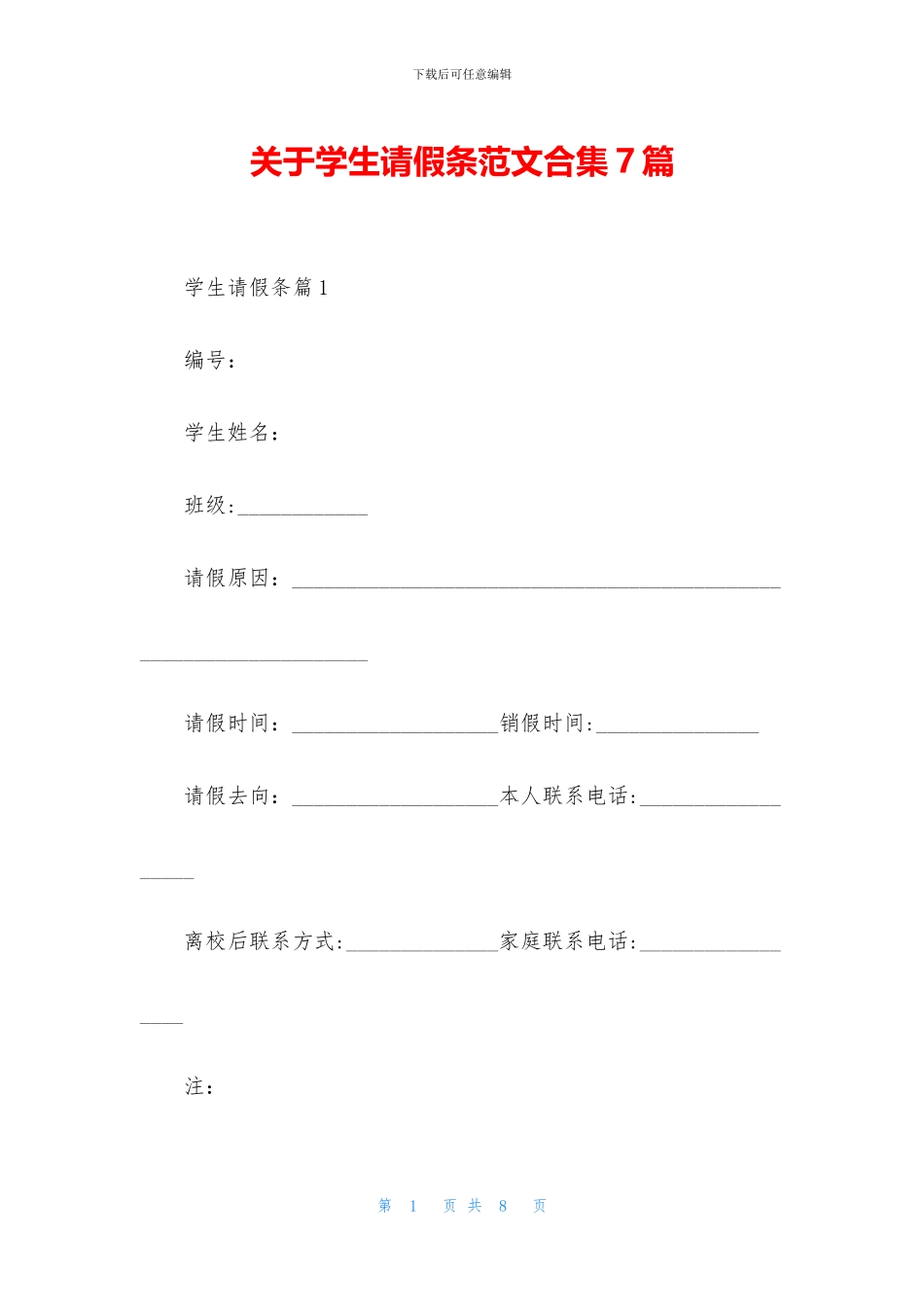 关于学生请假条范文合集7篇_第1页