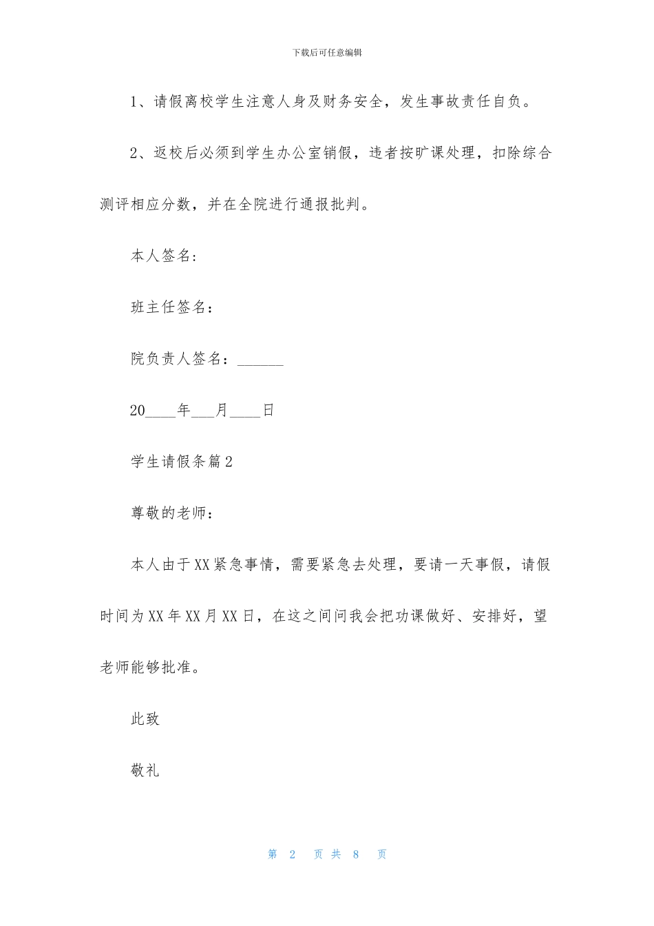 关于学生请假条范文合集7篇_第2页