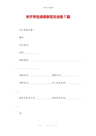 关于学生请假条范文合集7篇