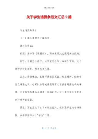 关于学生请假条范文汇总5篇