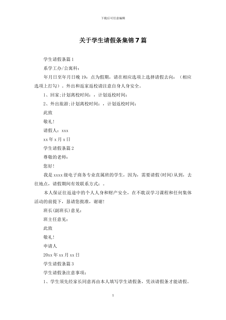 关于学生请假条集锦7篇_第1页