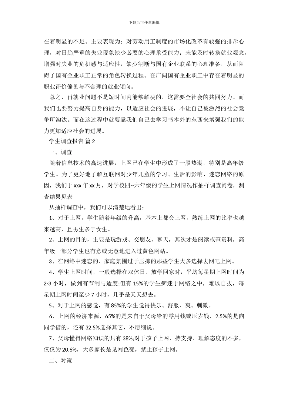 关于学生调查报告3篇_第3页