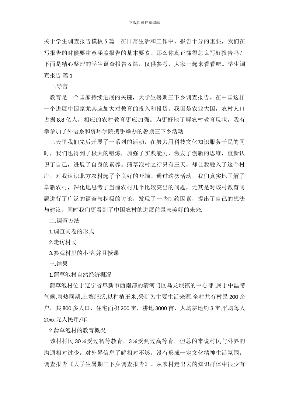 关于学生调查报告模板5篇_第2页