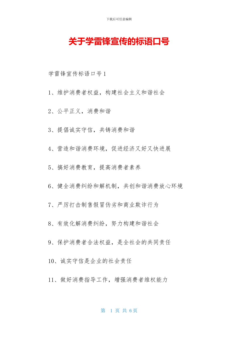 关于学雷锋宣传的标语口号_第1页