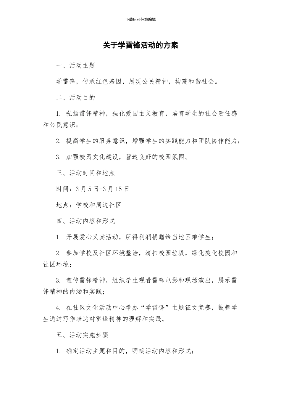 关于学雷锋活动的方案_第1页
