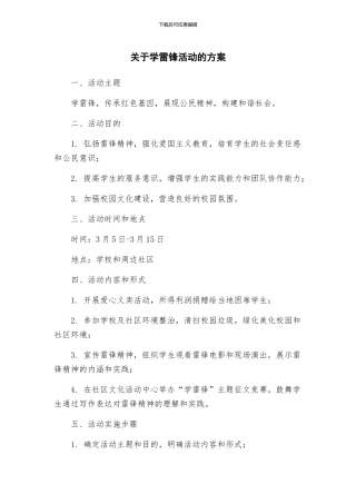 关于学雷锋活动的方案
