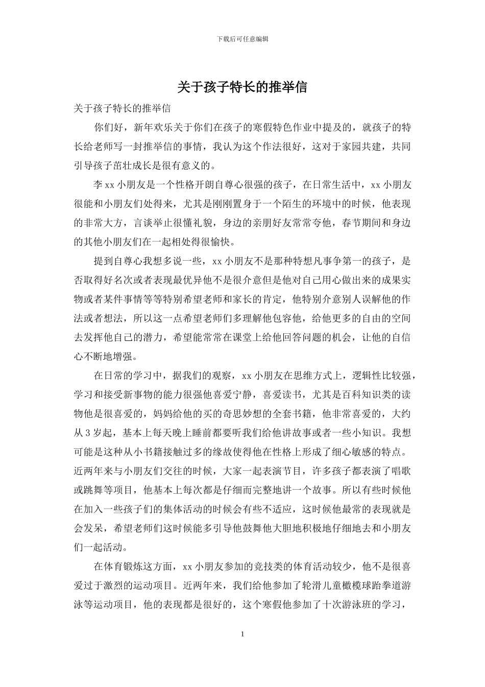 关于孩子特长的推荐信_第1页