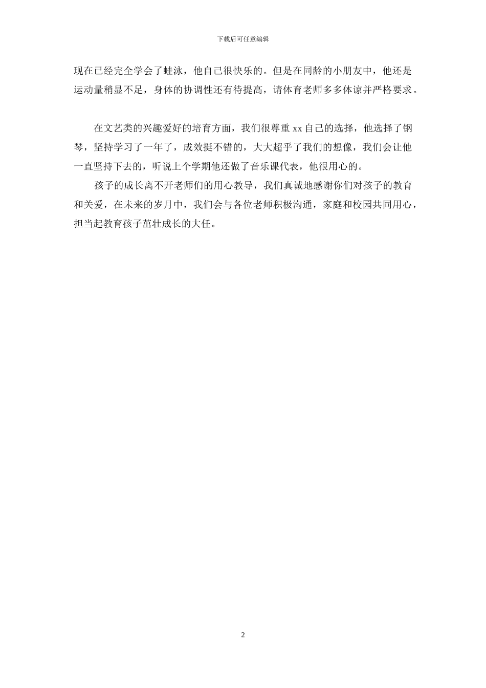 关于孩子特长的推荐信_第2页