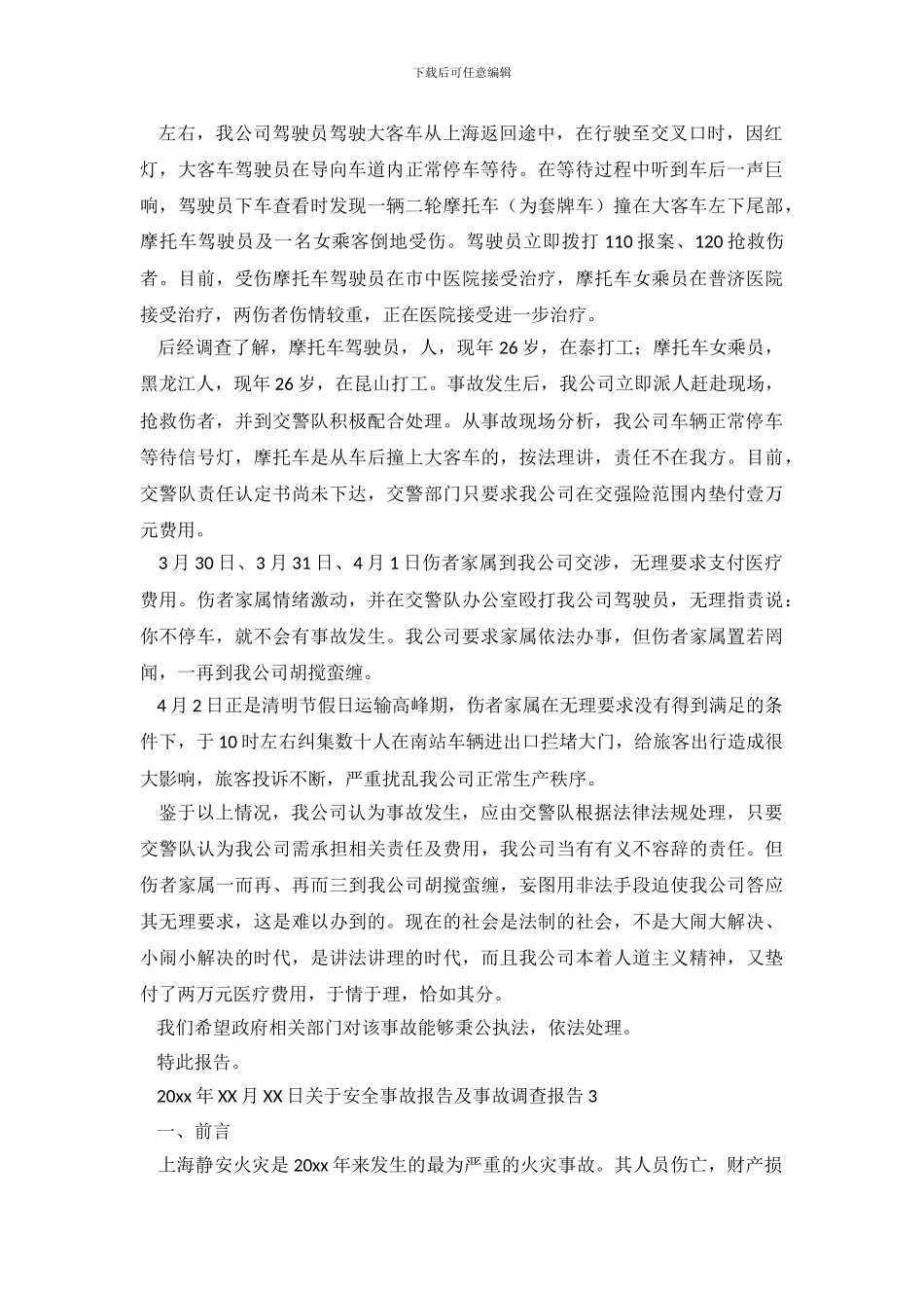 关于安全事故报告及事故调查报告5篇_第3页