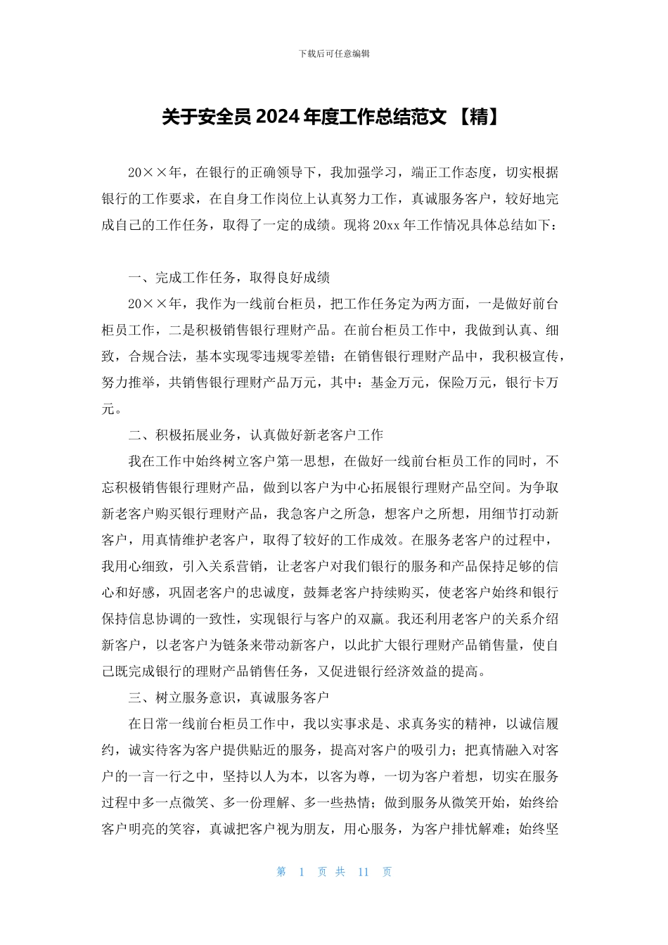 关于安全员2024年度工作总结范文_第1页