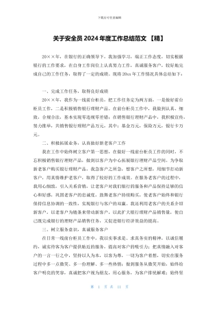 关于安全员2024年度工作总结范文