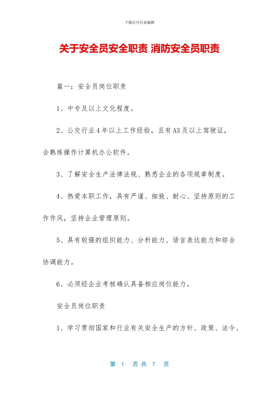 关于安全员安全职责_第1页