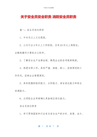 关于安全员安全职责