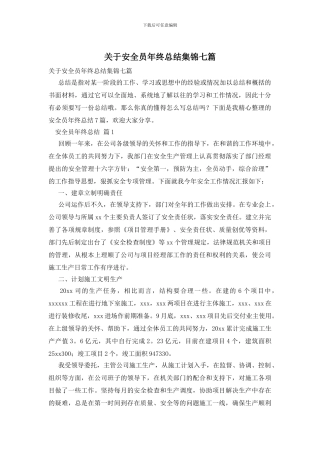 关于安全员年终总结集锦七篇