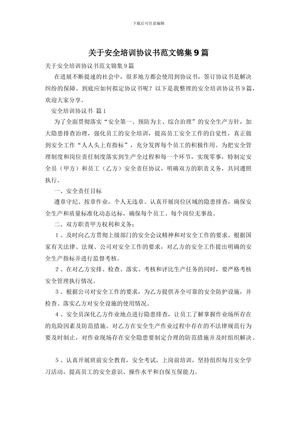 关于安全培训协议书范文锦集9篇_第1页