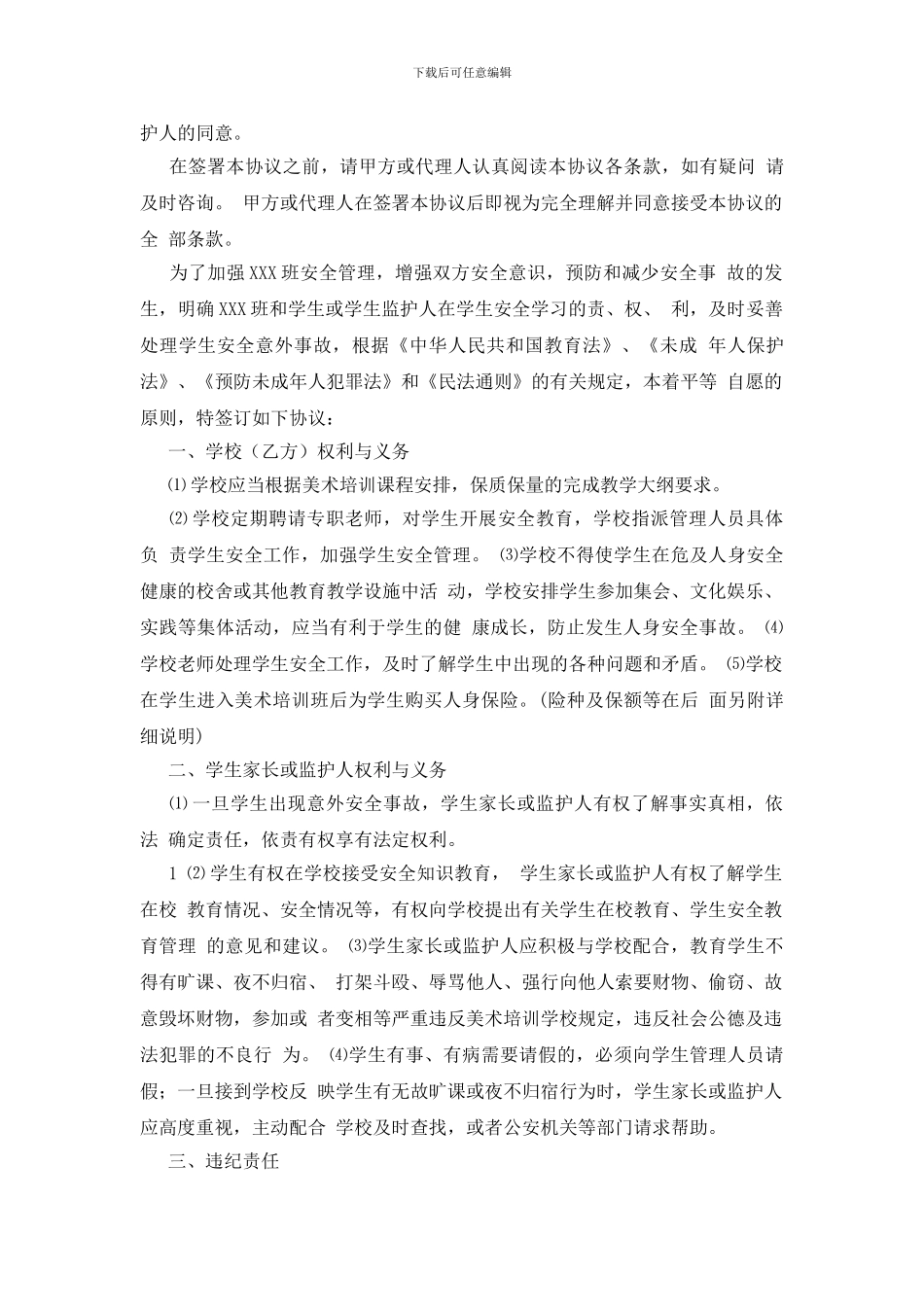 关于安全培训协议书范文锦集9篇_第3页