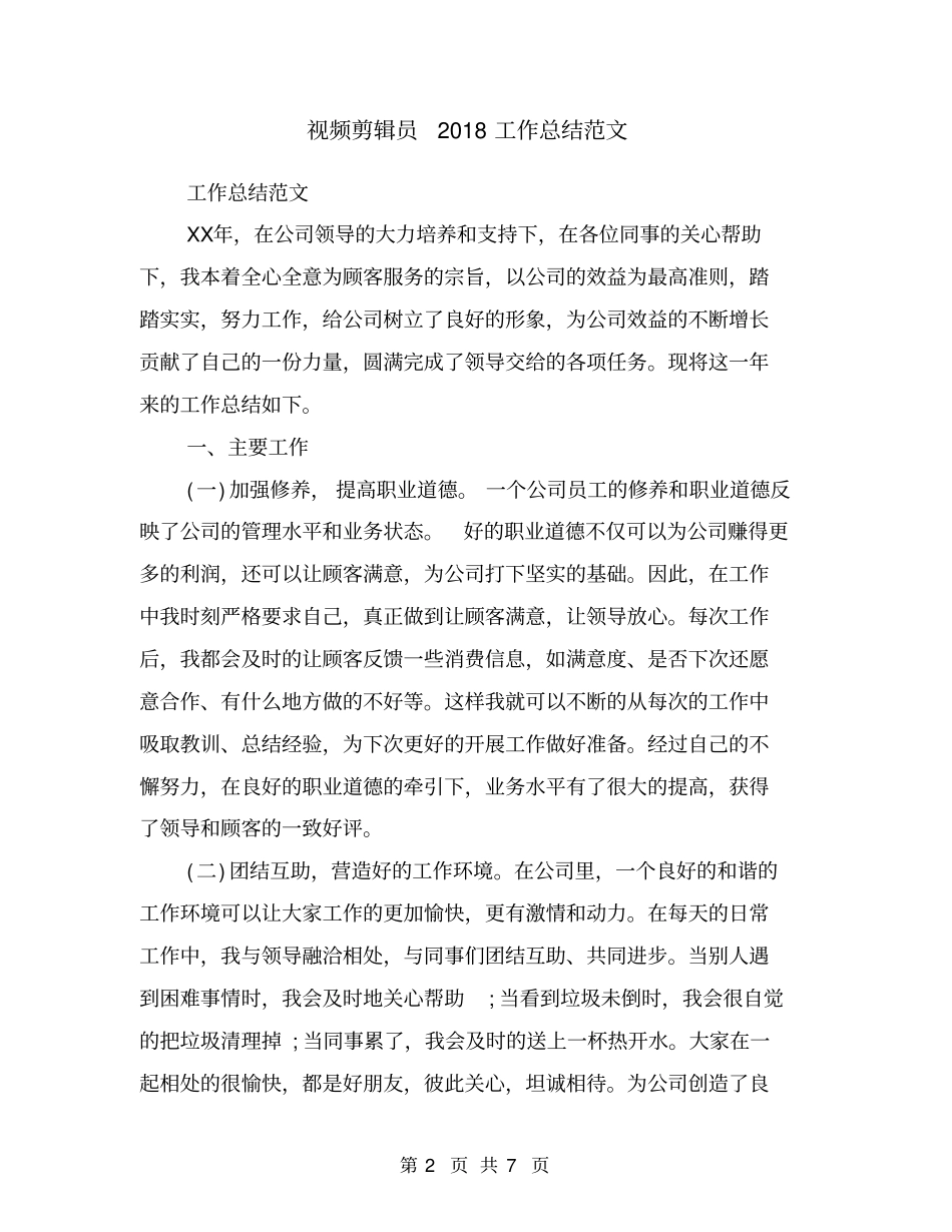 视频剪辑员2018工作总结范文_第2页