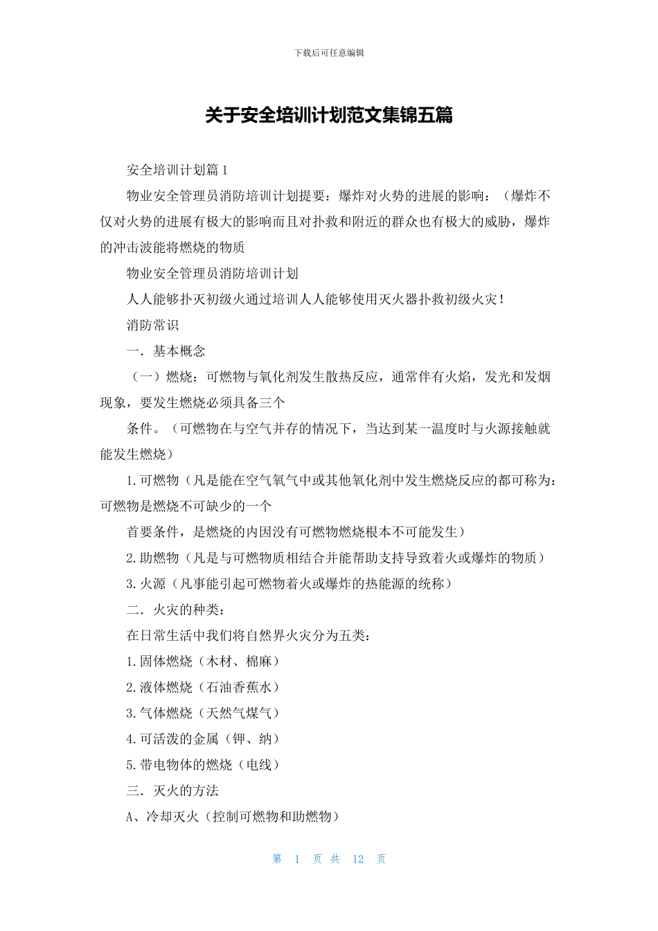 关于安全培训计划范文集锦五篇_第1页