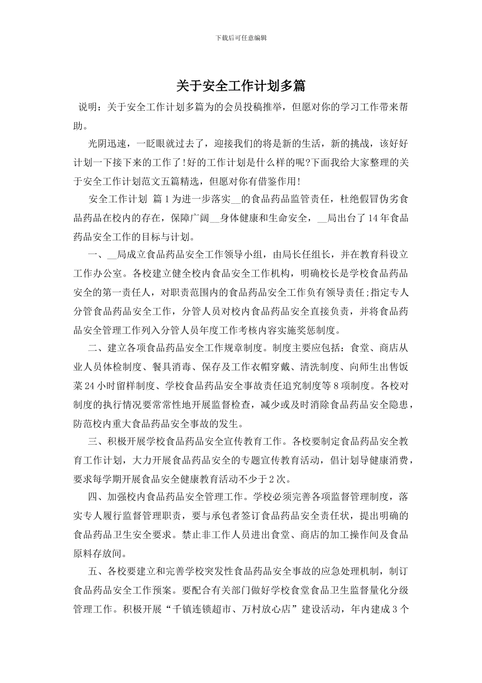 关于安全工作计划多篇_第1页