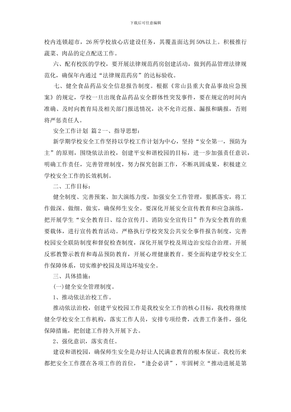 关于安全工作计划多篇_第2页