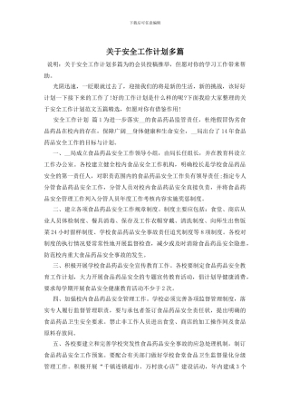 关于安全工作计划多篇