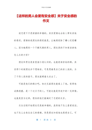 关于安全感的作文
