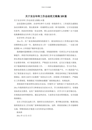 关于安全年终工作总结范文锦集10篇