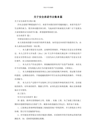 关于安全承诺书合集8篇