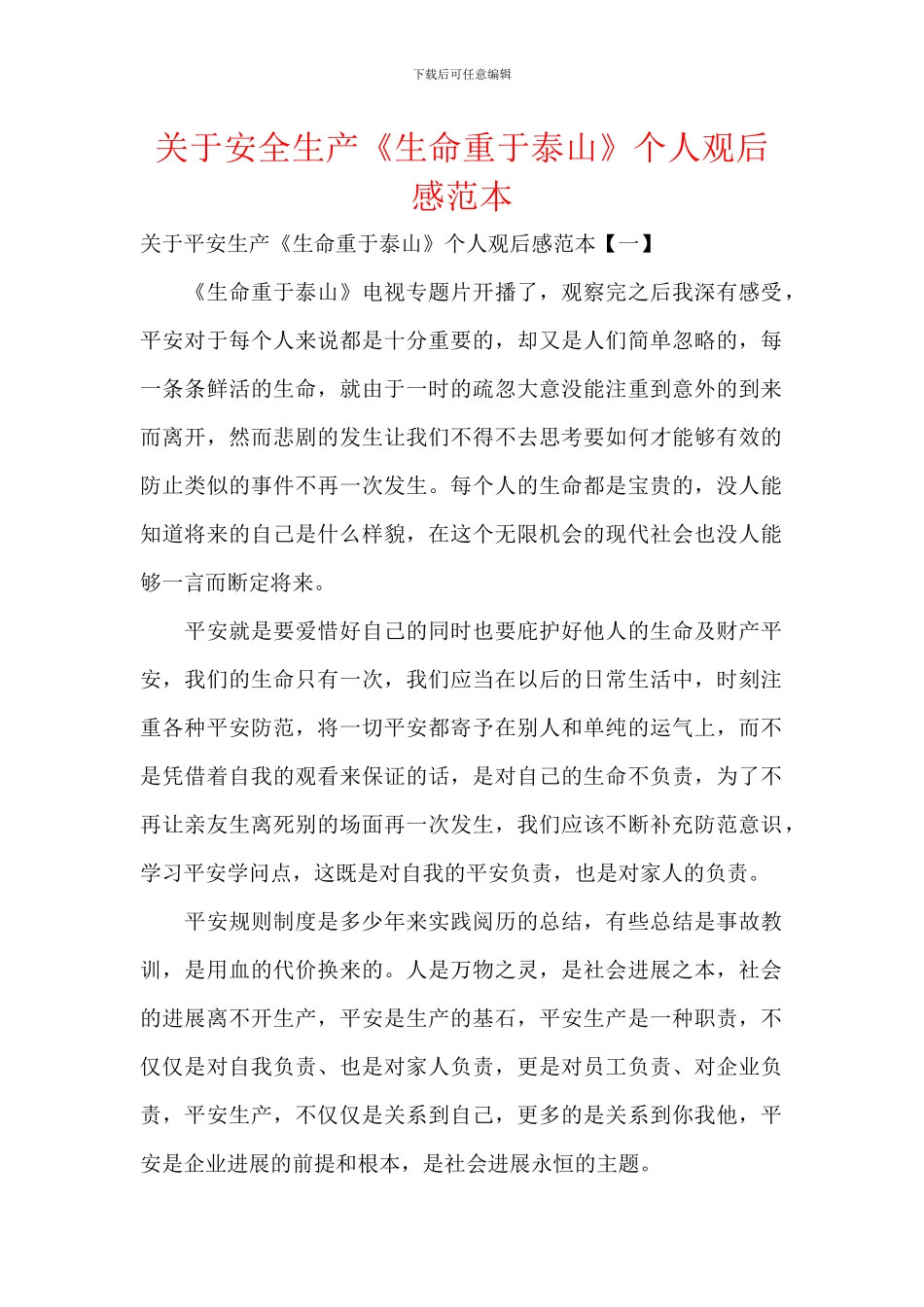 关于安全生产《生命重于泰山》个人观后感范本_第1页