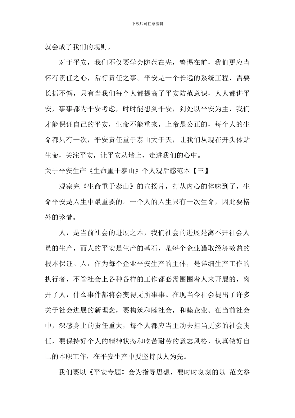 关于安全生产《生命重于泰山》个人观后感范本_第3页