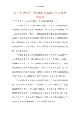 关于安全生产《生命重于泰山》个人观后感范本