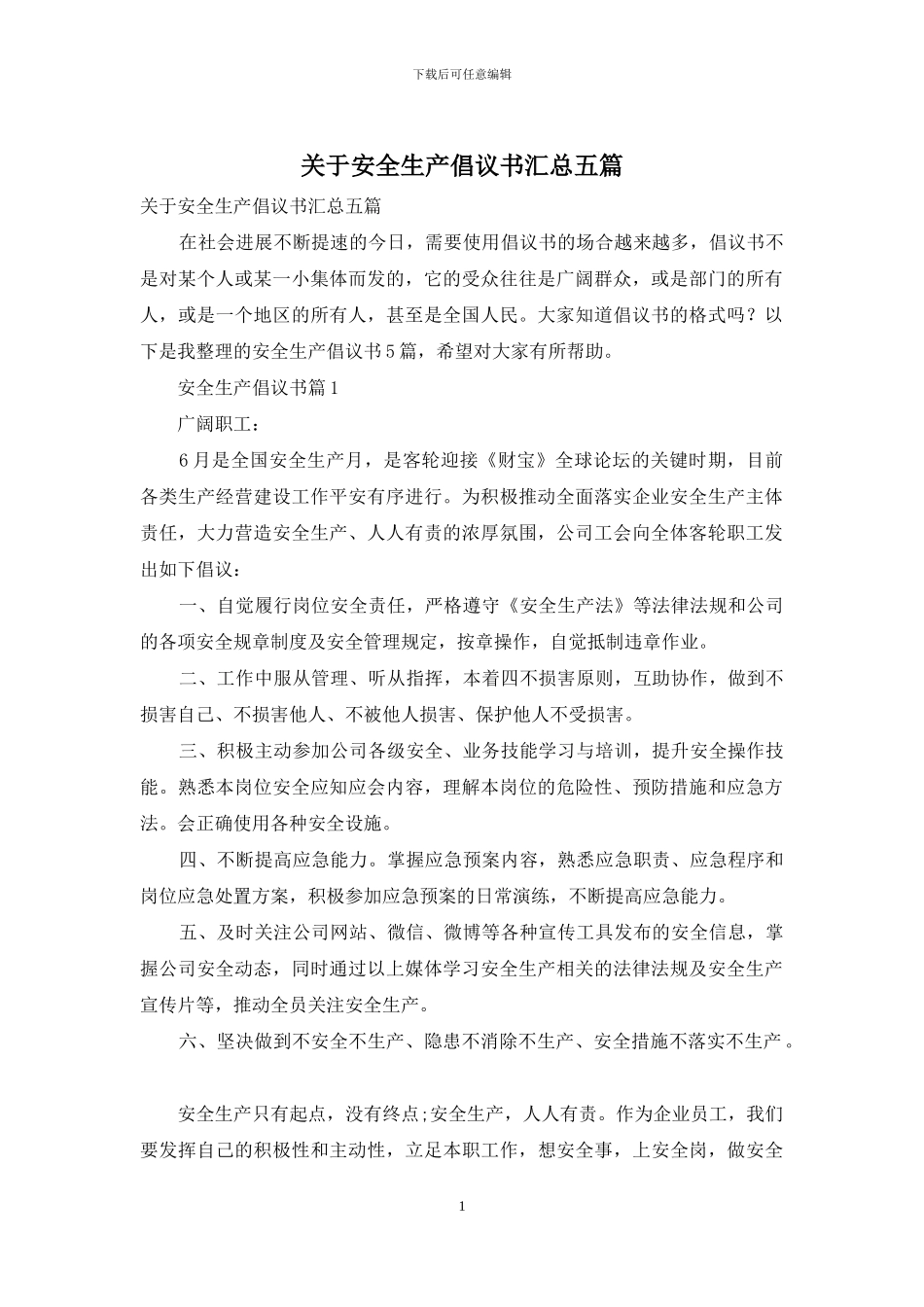 关于安全生产倡议书汇总五篇_第1页