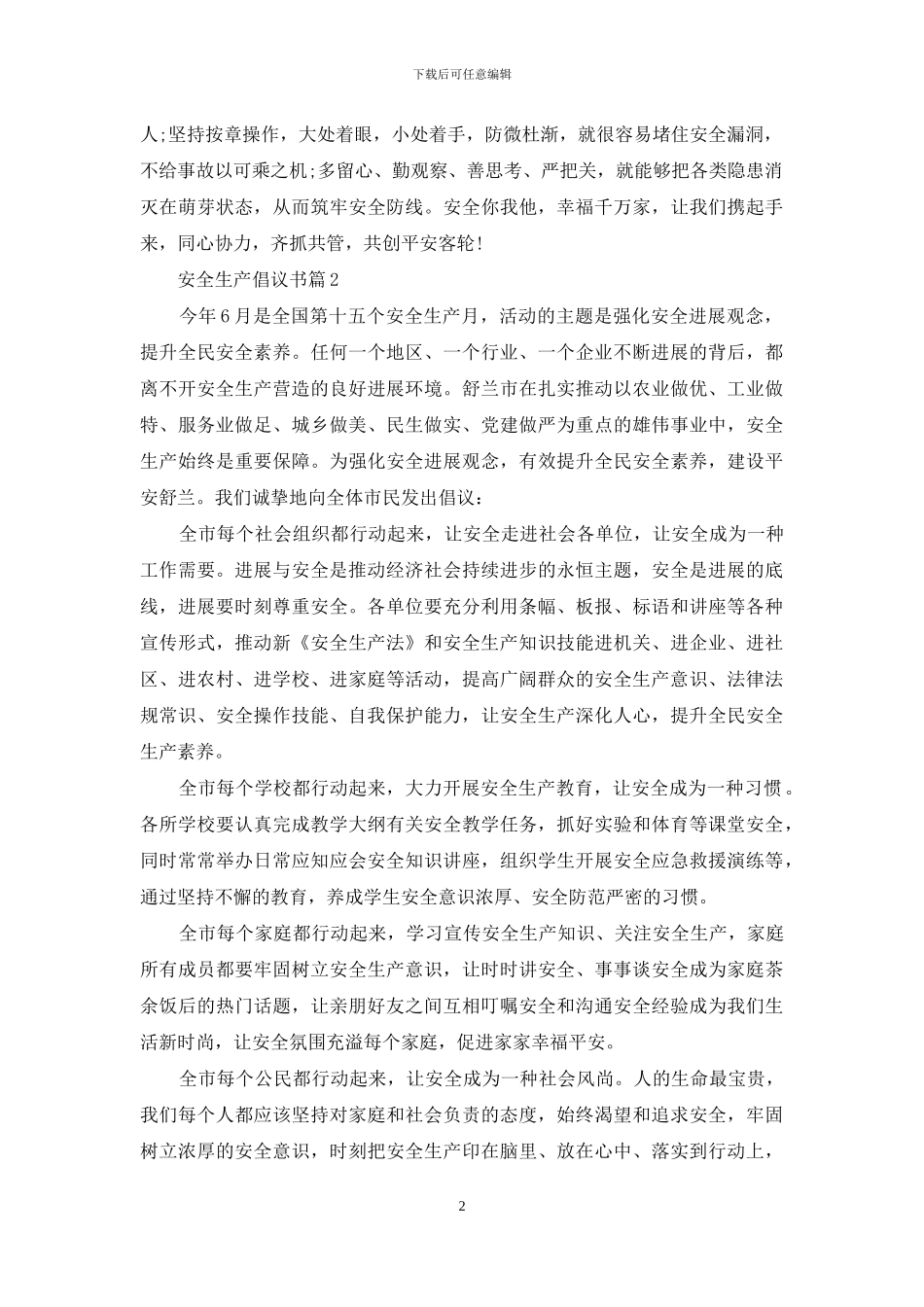 关于安全生产倡议书汇总五篇_第2页