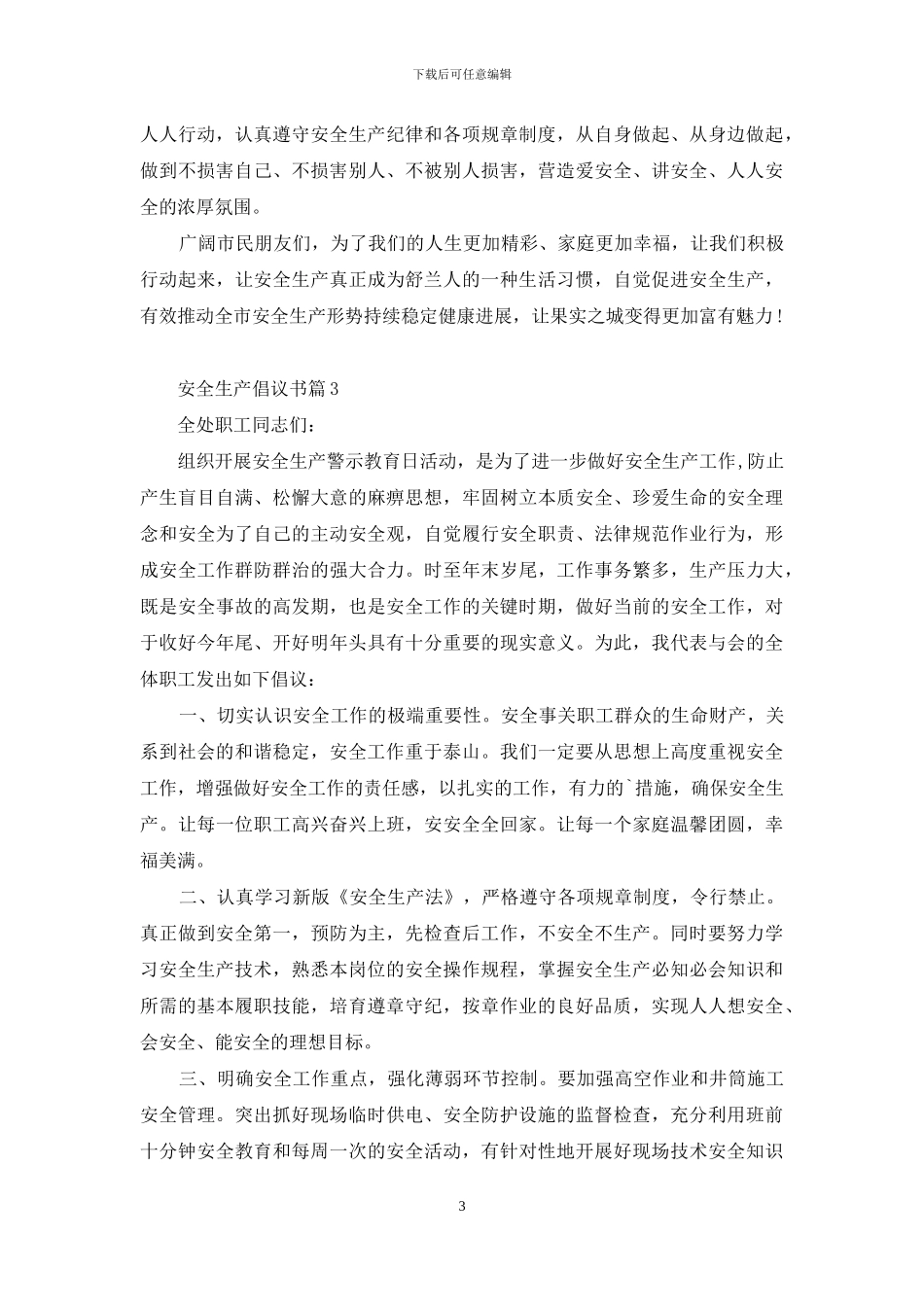 关于安全生产倡议书汇总五篇_第3页