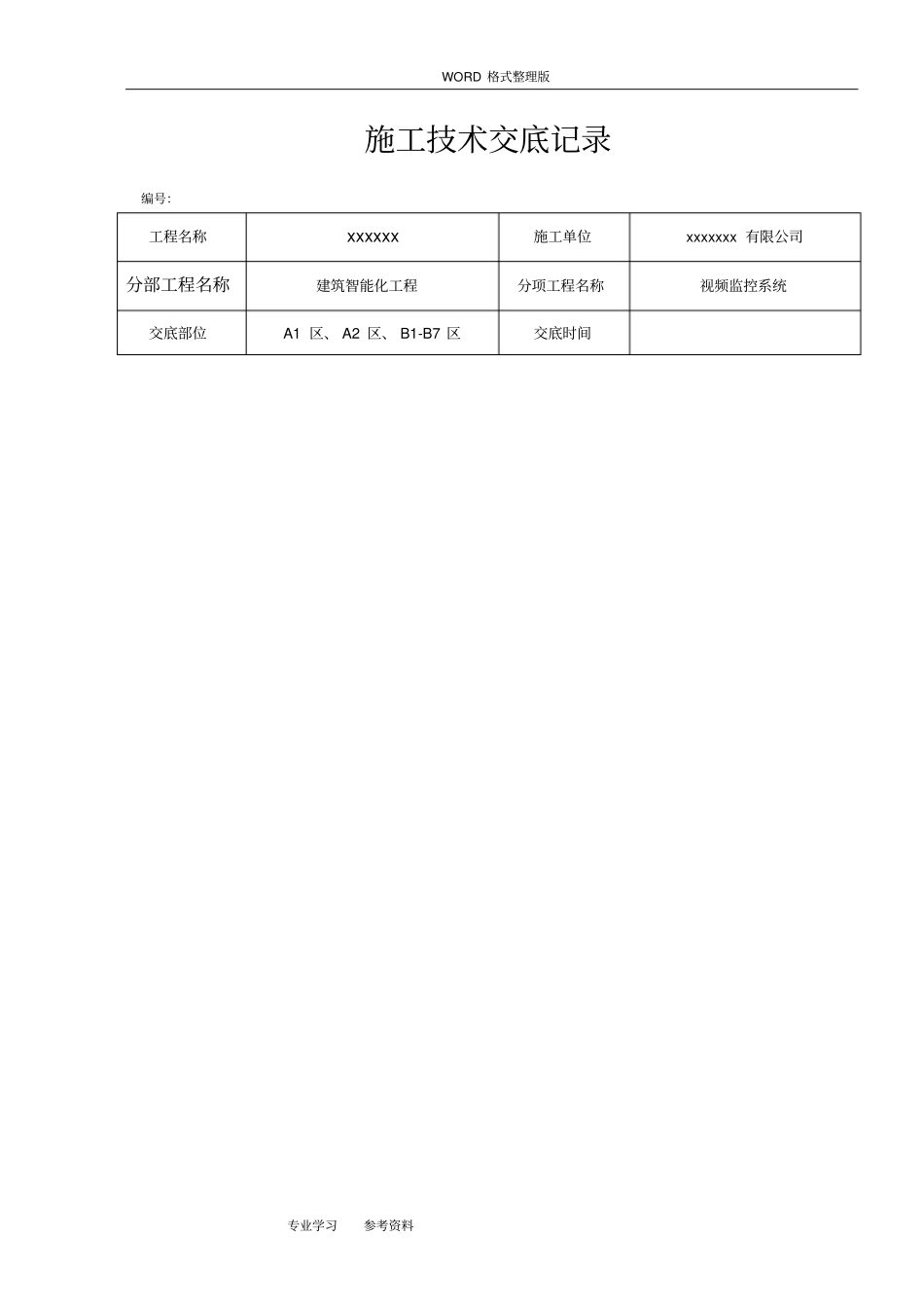 视频安防监控技术交底记录大全_第1页