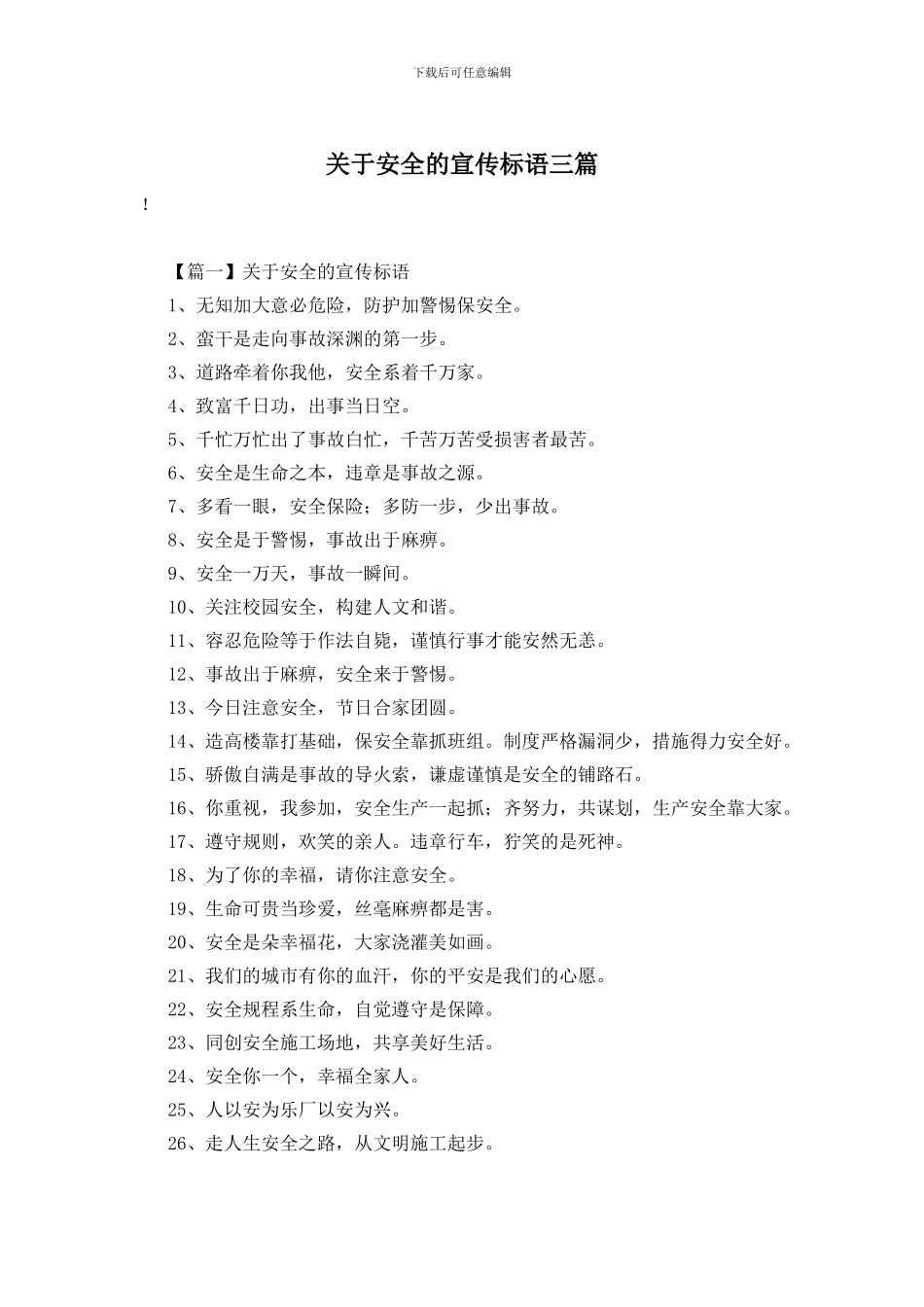 关于安全的宣传标语三篇_第1页