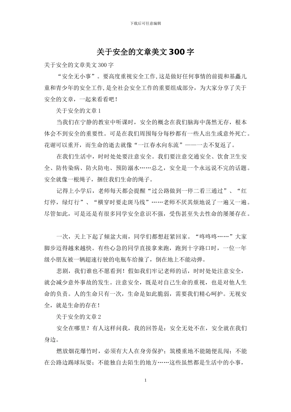 关于安全的文章美文300字_第1页