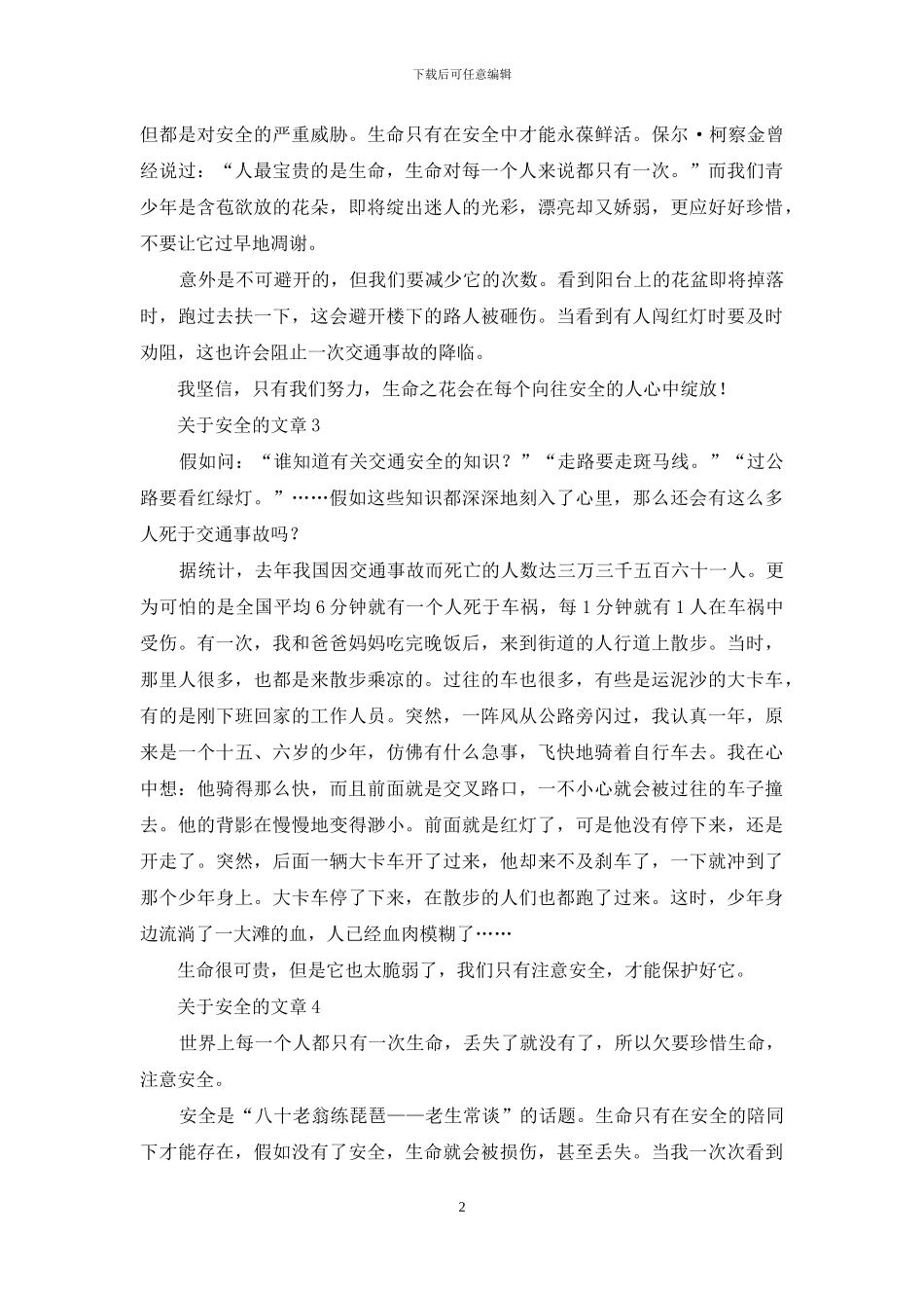 关于安全的文章美文300字_第2页