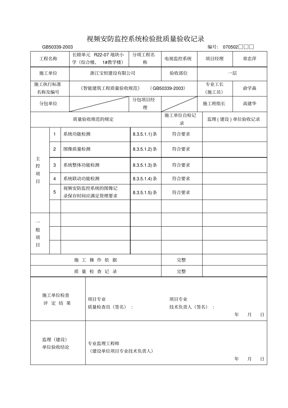 视频安防监控系统分项工程检验批质量验收记录表_第1页
