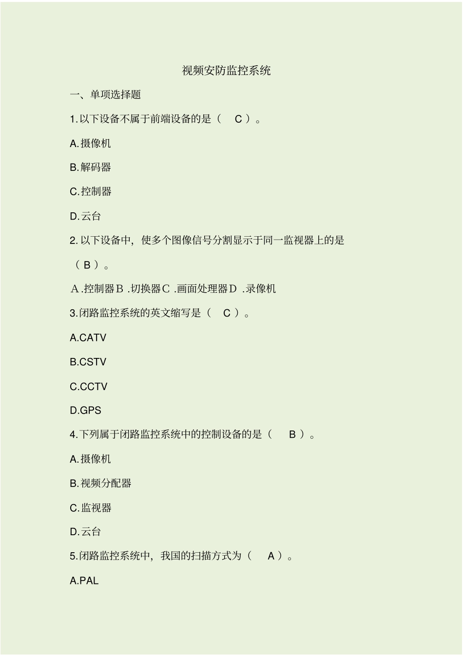 视频安防监控系统-试题_第1页