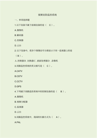 视频安防监控系统-试题