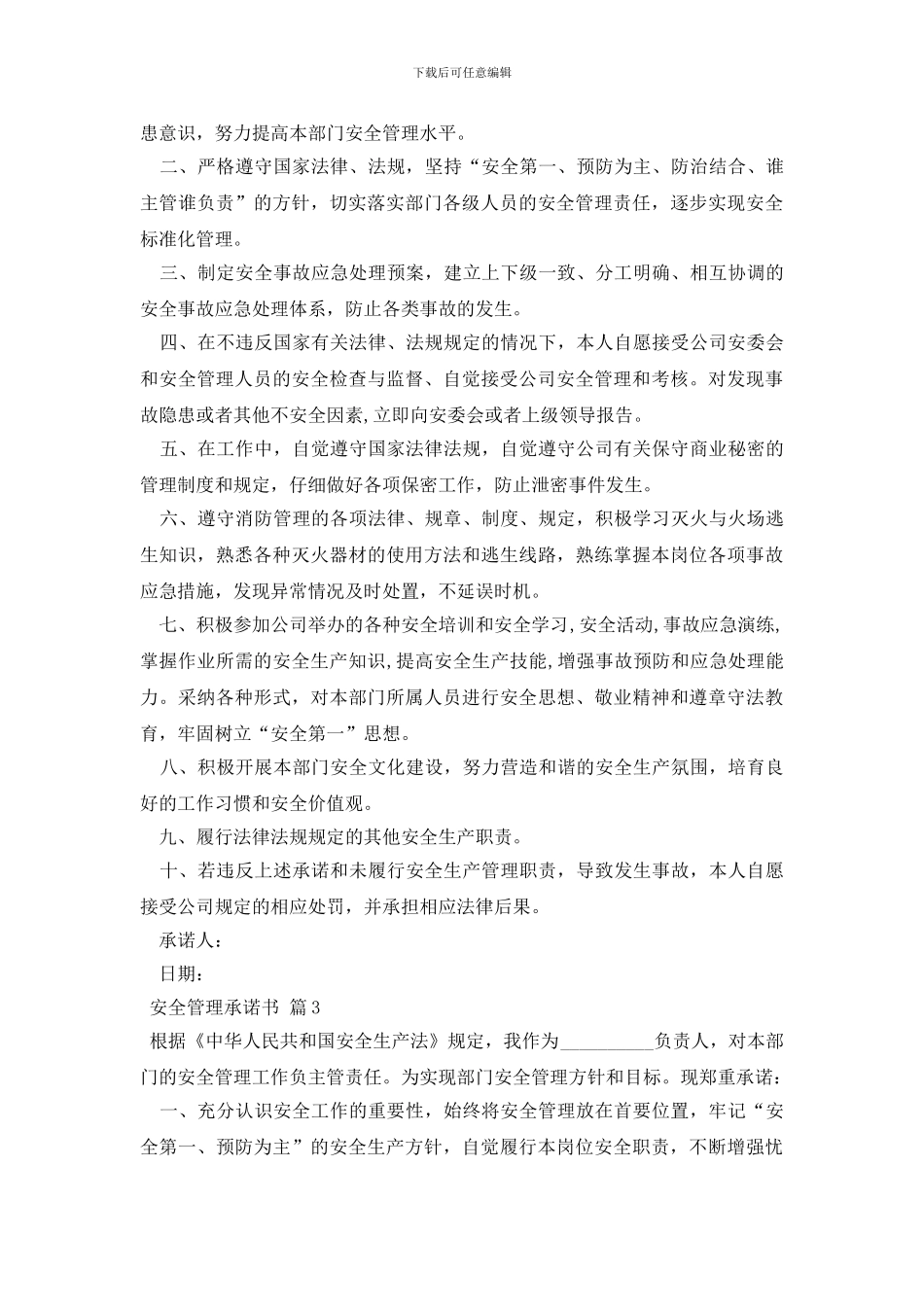 关于安全管理承诺书汇总六篇_第2页