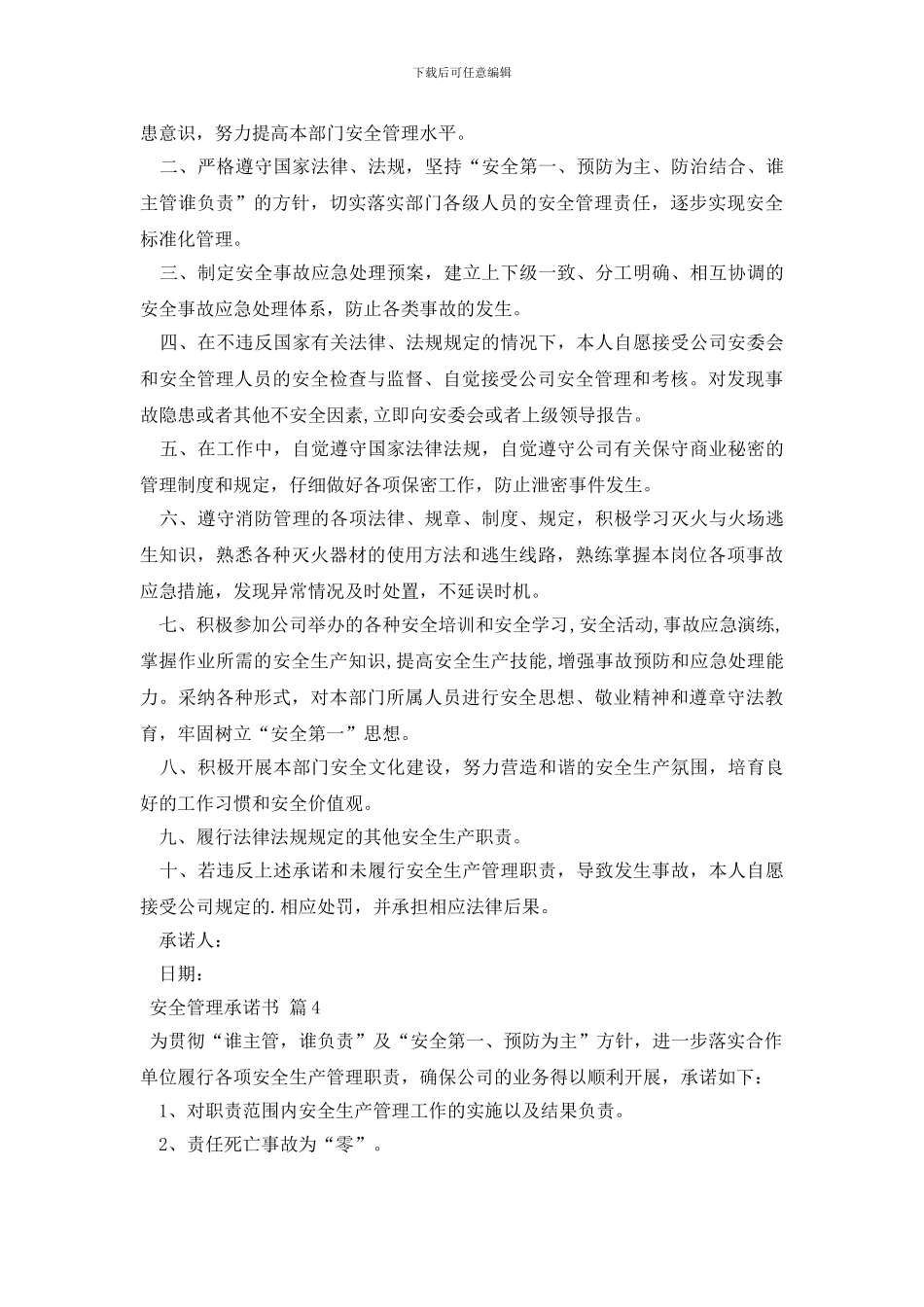 关于安全管理承诺书汇总六篇_第3页