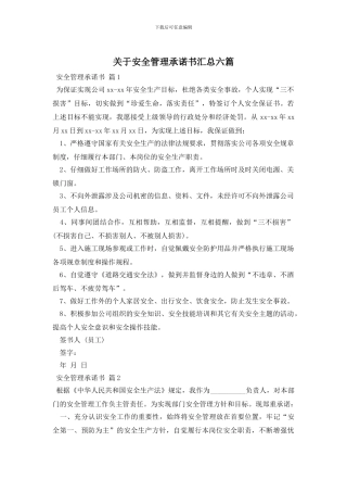 关于安全管理承诺书汇总六篇