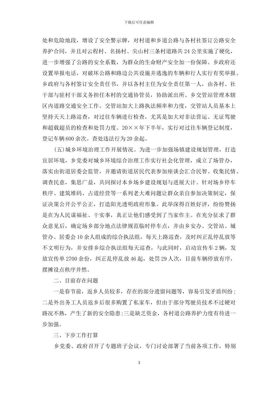 关于安全维稳及农村公路养护管理等工作的自查报告_第3页