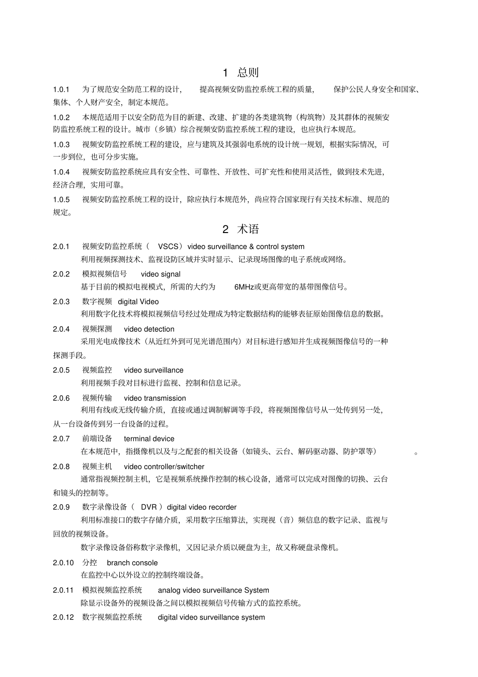 视频安防监控系统工程设计规范_第2页