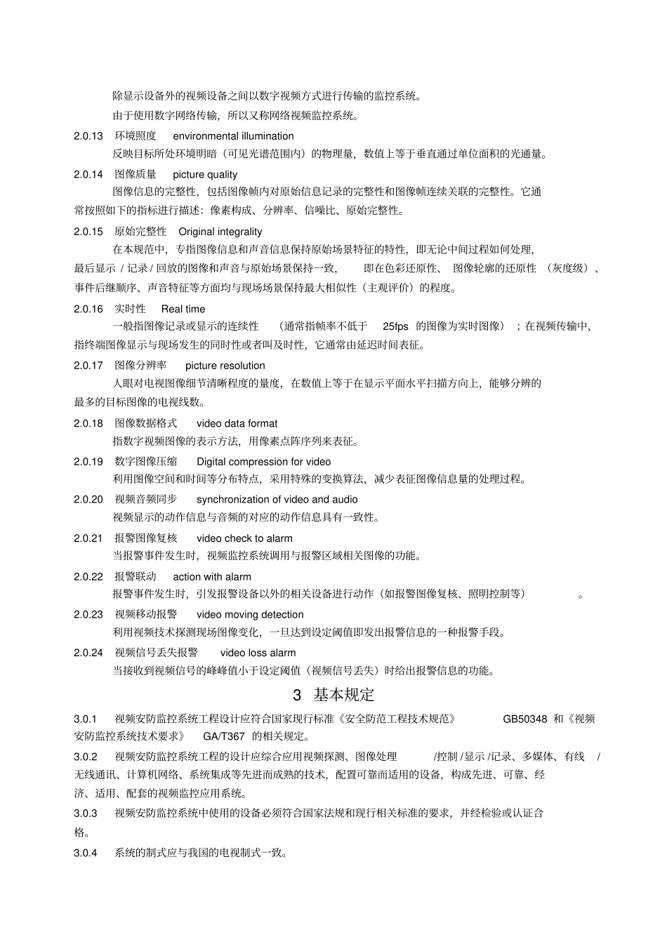 视频安防监控系统工程设计规范_第3页