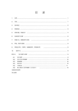 视频安防监控系统工程设计规范