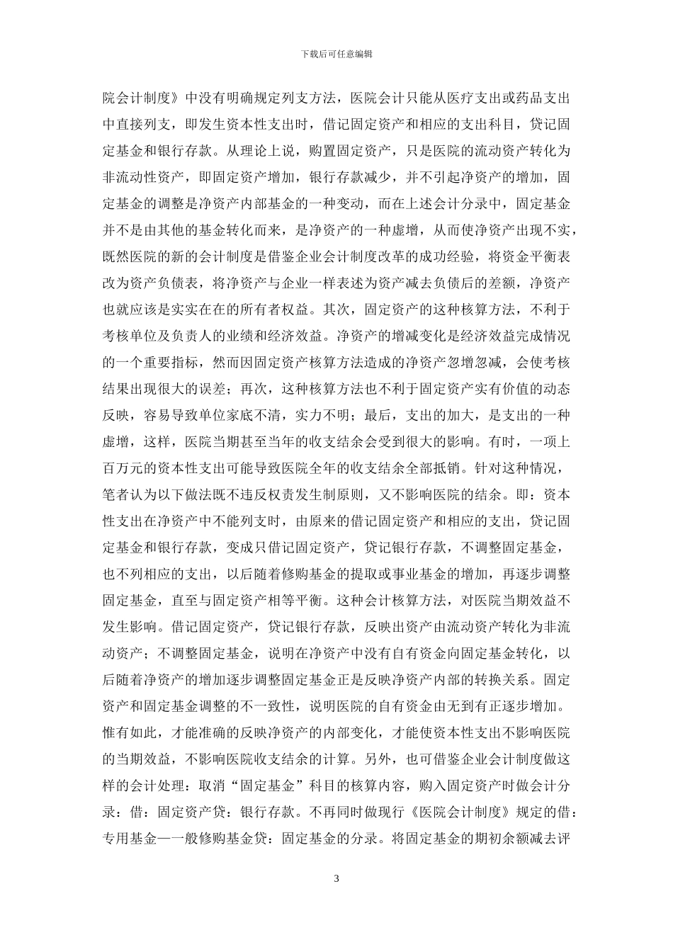 关于完善《医院会计制度》的几点建议_第3页